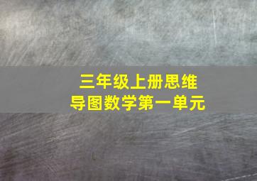 三年级上册思维导图数学第一单元