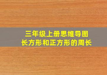 三年级上册思维导图长方形和正方形的周长