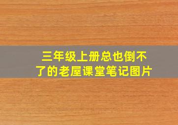 三年级上册总也倒不了的老屋课堂笔记图片