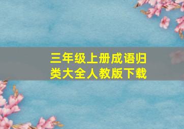 三年级上册成语归类大全人教版下载