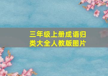 三年级上册成语归类大全人教版图片