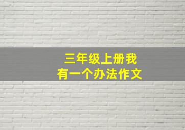 三年级上册我有一个办法作文