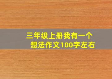 三年级上册我有一个想法作文100字左右