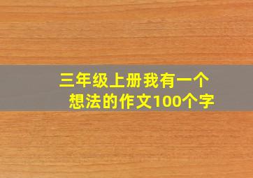 三年级上册我有一个想法的作文100个字