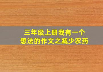 三年级上册我有一个想法的作文之减少农药