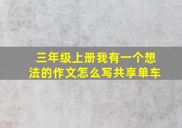 三年级上册我有一个想法的作文怎么写共享单车