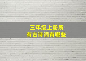 三年级上册所有古诗词有哪些