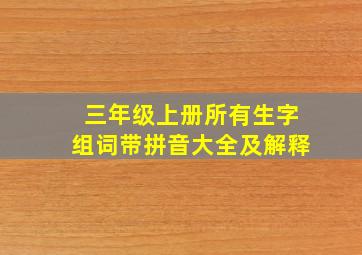 三年级上册所有生字组词带拼音大全及解释