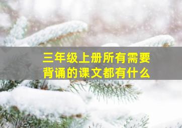 三年级上册所有需要背诵的课文都有什么