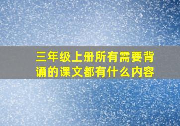 三年级上册所有需要背诵的课文都有什么内容