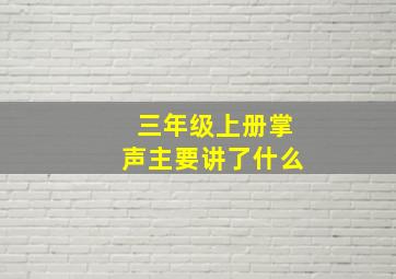 三年级上册掌声主要讲了什么