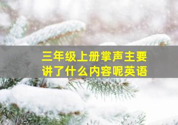 三年级上册掌声主要讲了什么内容呢英语