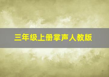 三年级上册掌声人教版