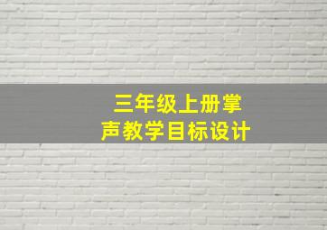 三年级上册掌声教学目标设计