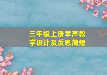 三年级上册掌声教学设计及反思简短