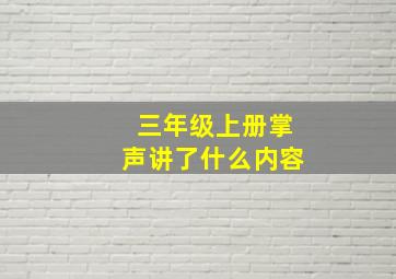 三年级上册掌声讲了什么内容