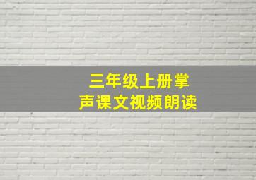 三年级上册掌声课文视频朗读