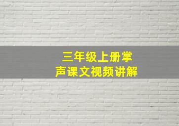 三年级上册掌声课文视频讲解