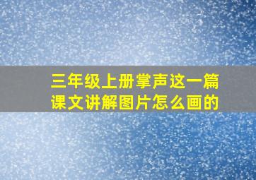 三年级上册掌声这一篇课文讲解图片怎么画的