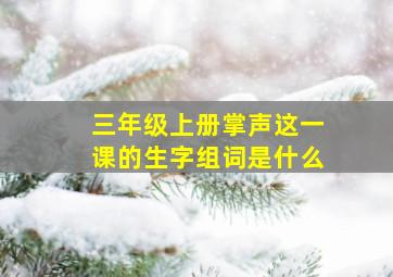 三年级上册掌声这一课的生字组词是什么