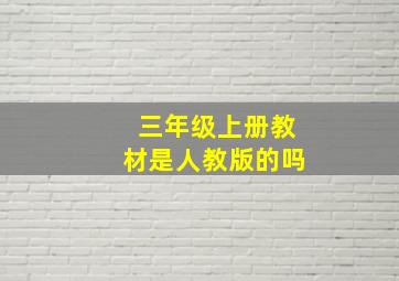 三年级上册教材是人教版的吗