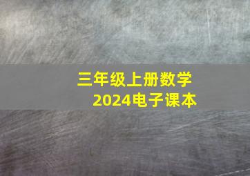 三年级上册数学2024电子课本