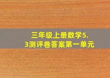 三年级上册数学5.3测评卷答案第一单元