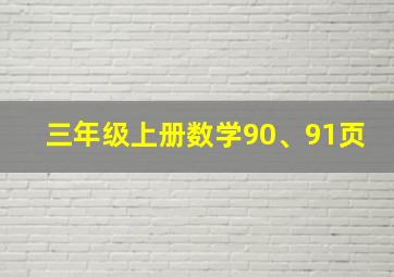 三年级上册数学90、91页