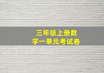 三年级上册数学一单元考试卷