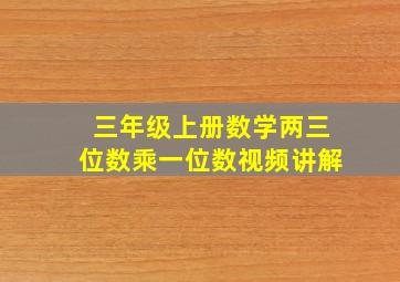 三年级上册数学两三位数乘一位数视频讲解