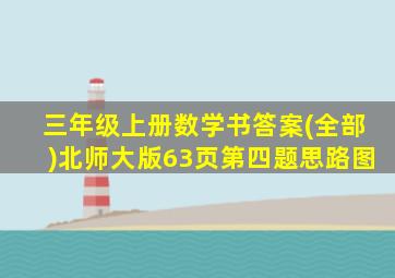 三年级上册数学书答案(全部)北师大版63页第四题思路图