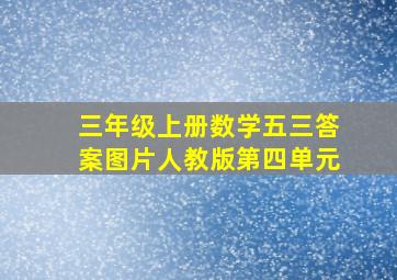 三年级上册数学五三答案图片人教版第四单元