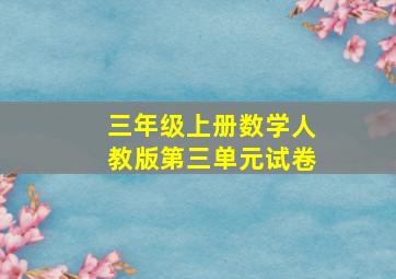 三年级上册数学人教版第三单元试卷