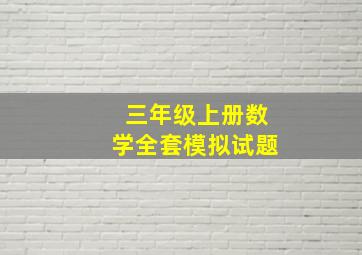 三年级上册数学全套模拟试题