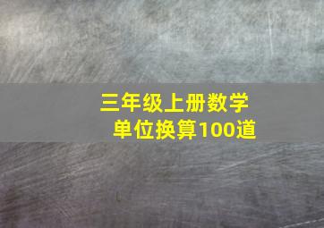 三年级上册数学单位换算100道