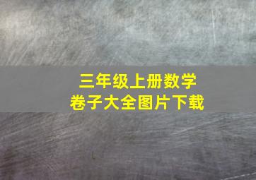 三年级上册数学卷子大全图片下载