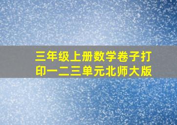 三年级上册数学卷子打印一二三单元北师大版