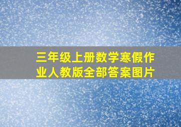 三年级上册数学寒假作业人教版全部答案图片