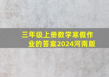 三年级上册数学寒假作业的答案2024河南版