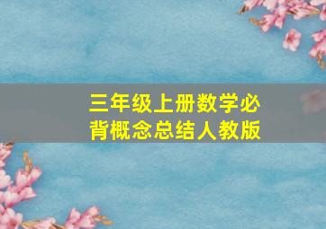 三年级上册数学必背概念总结人教版