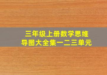 三年级上册数学思维导图大全集一二三单元