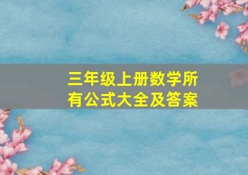 三年级上册数学所有公式大全及答案