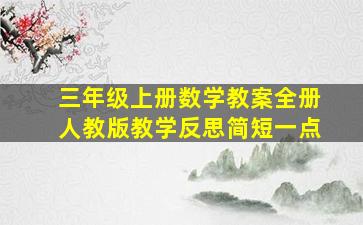 三年级上册数学教案全册人教版教学反思简短一点