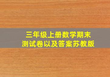 三年级上册数学期末测试卷以及答案苏教版