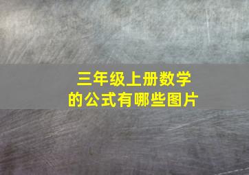 三年级上册数学的公式有哪些图片