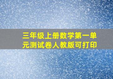 三年级上册数学第一单元测试卷人教版可打印