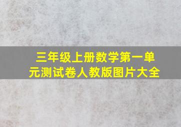 三年级上册数学第一单元测试卷人教版图片大全