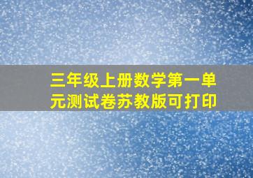 三年级上册数学第一单元测试卷苏教版可打印