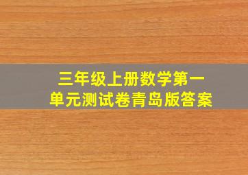 三年级上册数学第一单元测试卷青岛版答案