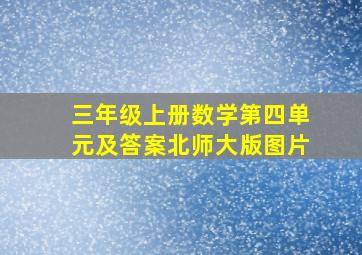 三年级上册数学第四单元及答案北师大版图片